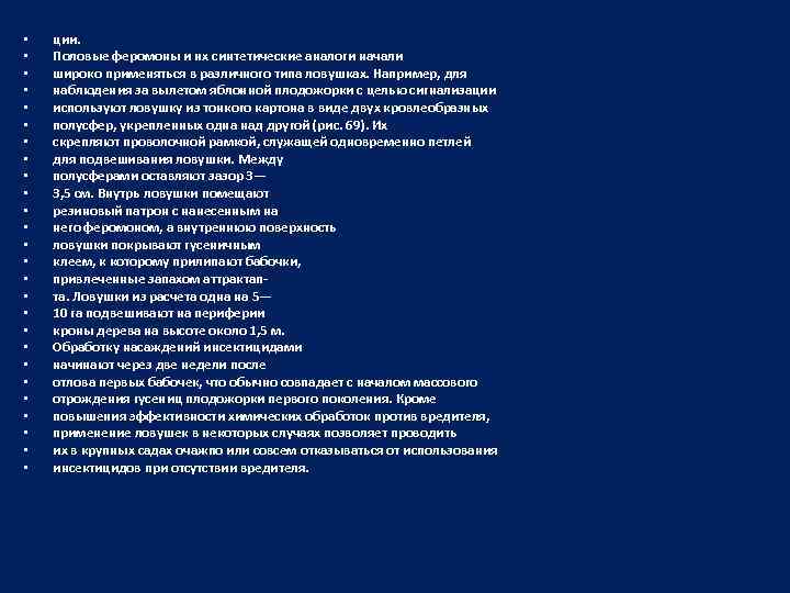  • • • • • • • ции. Половые феромоны и нх синтетические