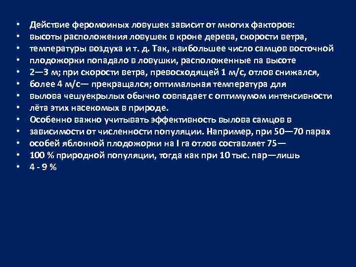  • • • • Действие феромоиных ловушек зависит от многих факторов: высоты расположения