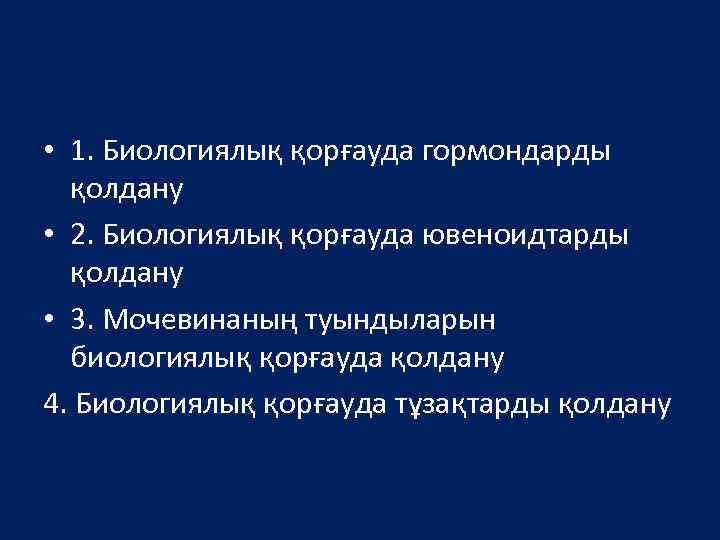  • 1. Биологиялық қорғауда гормондарды қолдану • 2. Биологиялық қорғауда ювеноидтарды қолдану •