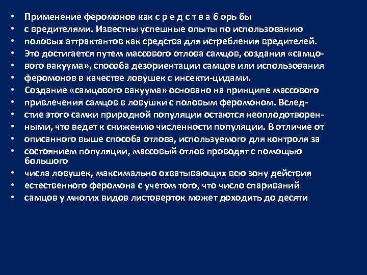Применение феромонов как с р е д с т в а б орь бы