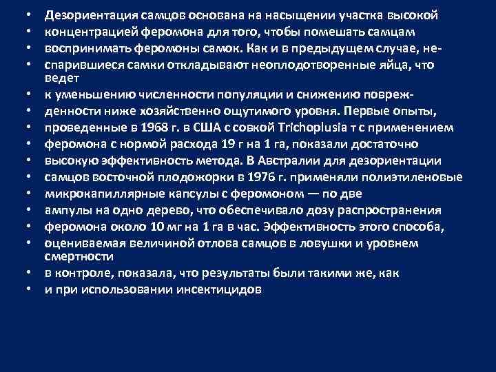  • • • • Дезориентация самцов основана на насыщении участка высокой концентрацией феромона