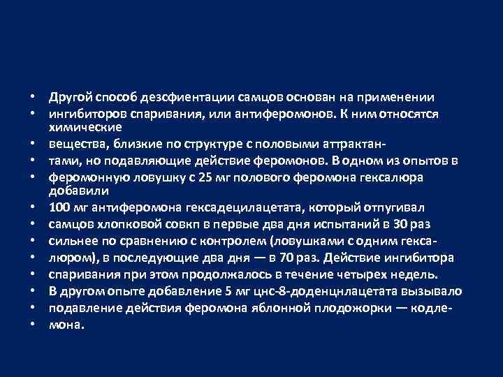  • Другой способ дезсфиентации самцов основан на применении • ингибиторов спаривания, или антиферомонов.