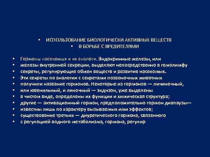  • • • ИСПОЛЬЗОВАНИЕ БИОЛОГИЧЕСКИ АКТИВНЫХ ВЕЩЕСТВ • В БОРЬБЕ С ВРЕДИТЕЛЯМИ Гормоны