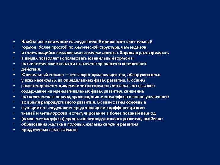  • • • • • Наибольшее внимание исследователей привлекает ювенильный гормон, более простой