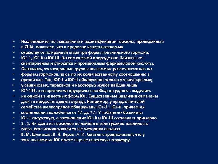  • • • • • Исследования по выделению и идентификации гормона, проведенные в