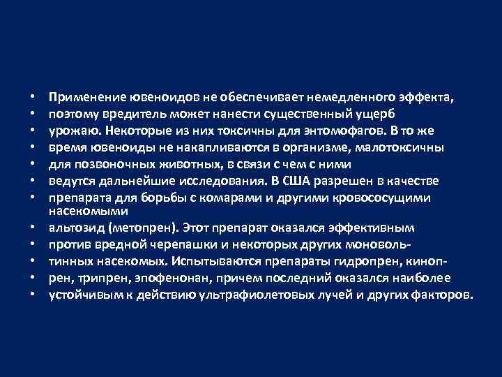  • • • Применение ювеноидов не обеспечивает немедленного эффекта, поэтому вредитель может нанести