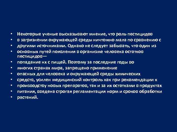  • • • Некоторые ученые высказывают мнение, что роль пестицидов в загрязнении окружающей