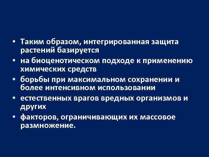  • Таким образом, интегрированная защита растений базируется • на биоценотическом подходе к применению