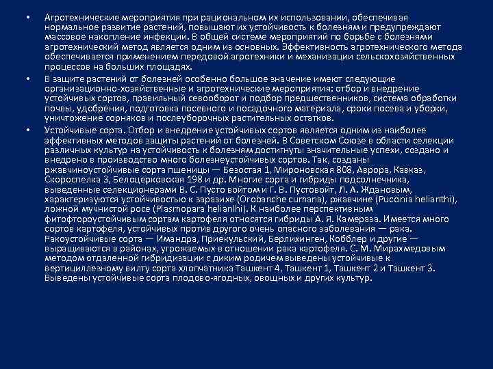  • • • Агротехнические мероприятия при рациональном их использовании, обеспечивая нормальное развитие растений,
