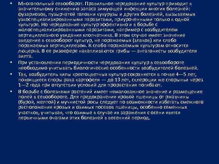  • • Многопольный севооборот. Правильное чередование культур приводит к значительному снижению запаса зимующей