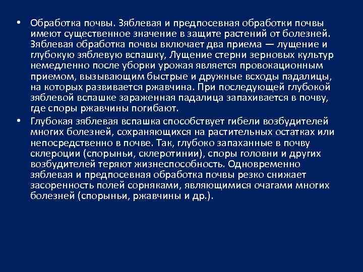  • Обработка почвы. Зяблевая и предпосевная обработки почвы имеют существенное значение в защите