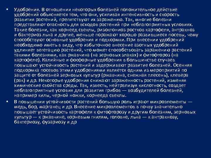  • • Удобрения. В отношении некоторых болезней положительное действие удобрений объясняется тем, что