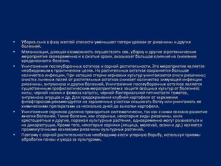  • • • Уборка льна в фазу желтой спелости уменьшает потери урожая от
