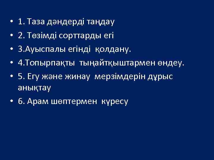 1. Таза дәндерді таңдау 2. Төзімді сорттарды егі 3. Ауыспалы егінді қолдану. 4. Топырпақты