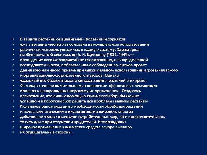  • • • • • В защита растений от вредителей, болезней и сорняков