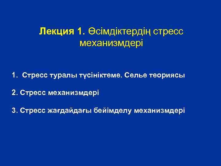 Лекция 1. Өсімдіктердің стресс механизмдері 1. Стресс туралы түсініктеме. Селье теориясы 2. Стресс механизмдері