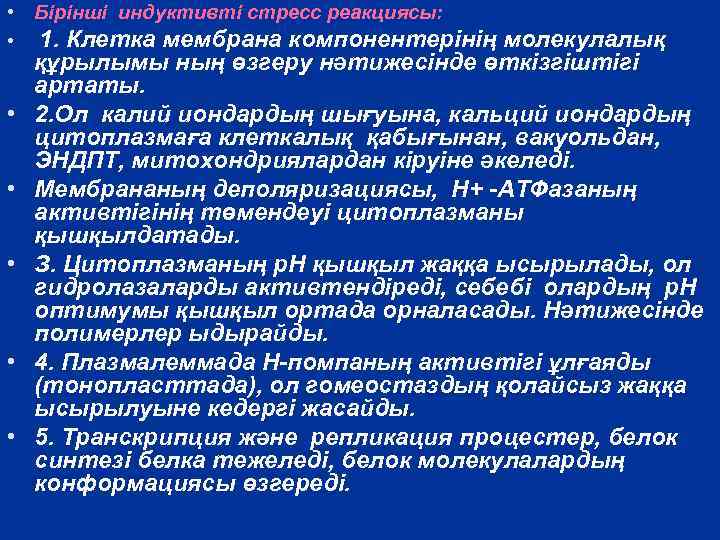  • Бірінші индуктивті стресс реакциясы: • • • 1. Клетка мембрана компонентерінің молекулалық