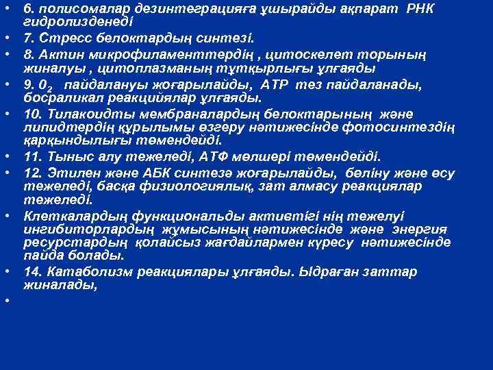  • 6. полисомалар дезинтеграцияға ұшырайды ақпарат РНК гидролизденеді • 7. Стресс белоктардың синтезі.