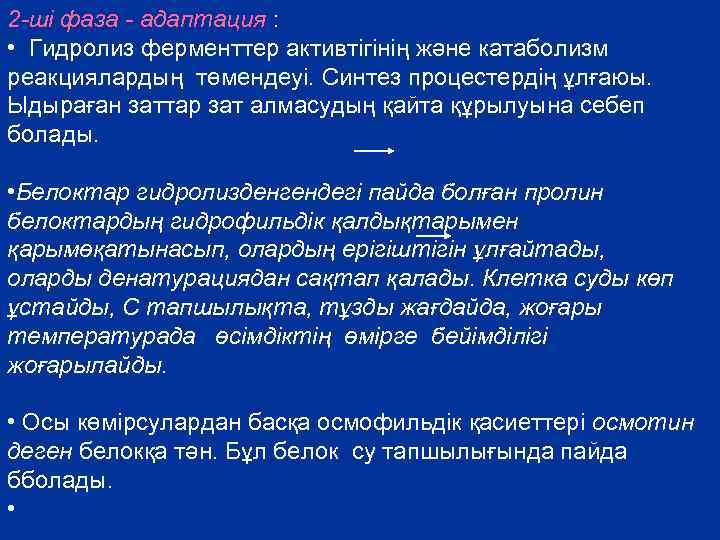 2 -ші фаза - адаптация : • Гидролиз ферменттер активтігінің және катаболизм реакциялардың төмендеуі.