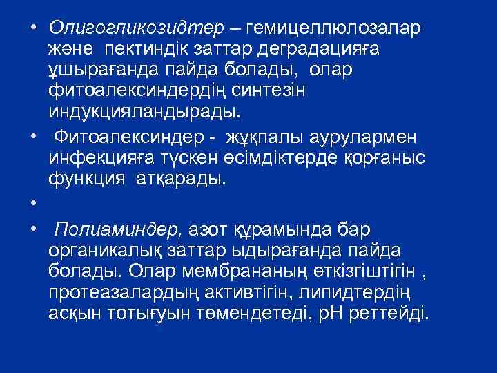  • Олигогликозидтер – гемицеллюлозалар және пектиндік заттар деградацияға ұшырағанда пайда болады, олар фитоалексиндердің