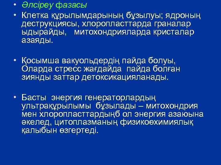  • Әлсіреу фазасы • Клетка құрылымдарының бұзылуы; ядроның деструкциясы, хлоропласттарда граналар ыдырайды, митохондрияларда