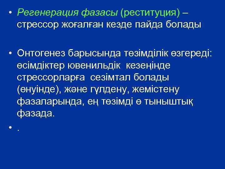  • Регенерация фазасы (реституция) – стрессор жоғалған кезде пайда болады • Онтогенез барысында