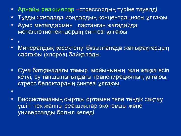  • Арнайы реакциялар –стрессордың түріне тәуелді. • Тұзды жағадада иондардың концентрациясы ұлғаюы. •