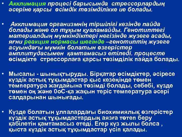  • Акклимация процесі барысында стрессорлардың әсеріне қарсы өсімдік төзімділікке ие болады. • Акклимация