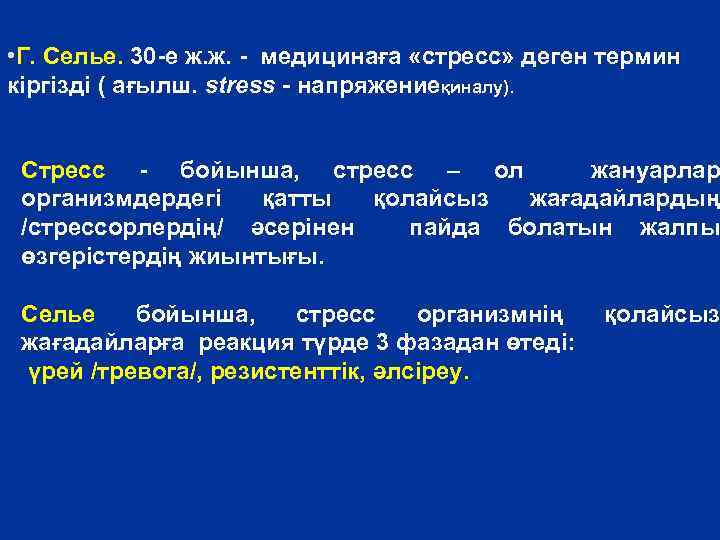  • Г. Селье. 30 -е ж. ж. - медицинаға «стресс» деген термин кіргізді