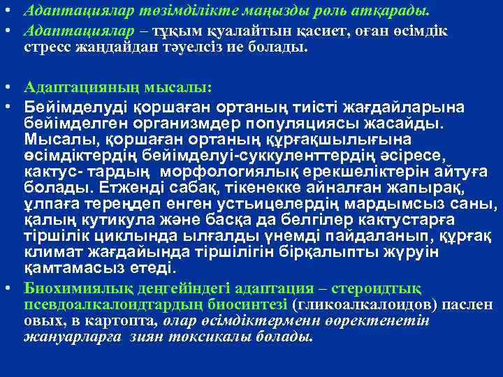  • Адаптациялар төзімділікте маңызды роль атқарады. • Адаптациялар – тұқым қуалайтын қасиет, оған