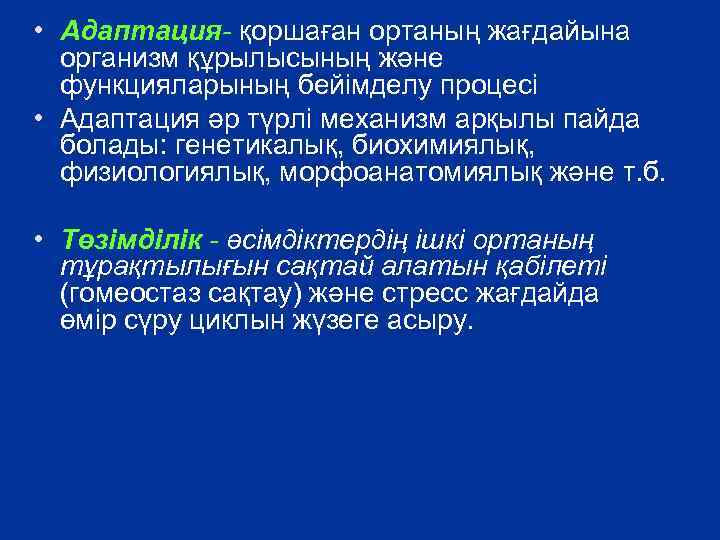  • Адаптация- қоршаған ортаның жағдайына организм құрылысының және функцияларының бейімделу процесі • Адаптация