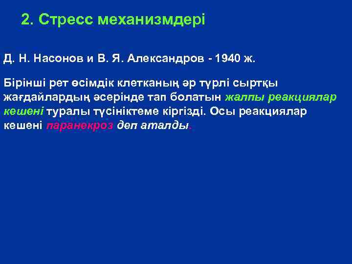 2. Стресс механизмдері Д. Н. Насонов и В. Я. Александров - 1940 ж. Бірінші