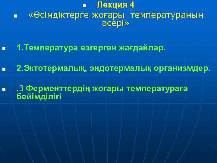 Лекция 4 «Өсімдіктерге жоғары температураның әсері» n n n 1. Температура өзгерген жағдайлар. n