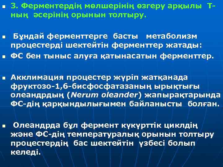 n n n 3. Ферментердің мөлшерінің өзгеру арқылы Тның әсерінің орынын толтыру. Бұндай ферменттерге