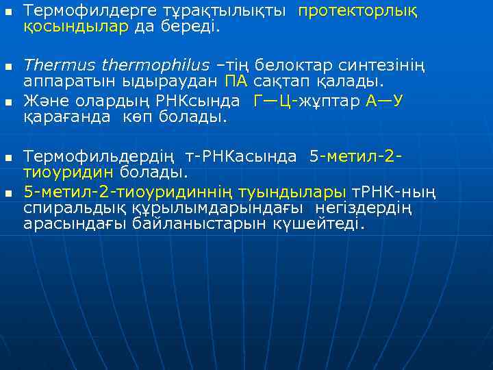 n n n Термофилдерге тұрақтылықты протекторлық қосындылар да береді. Thermus thermophilus –тің белоктар синтезінің