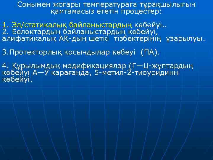 Сонымен жоғары температураға тұрақшылығын қамтамасыз ететін процестер: 1. Эл/статикалық байланыстардың көбейуі. . 2. Белоктардың