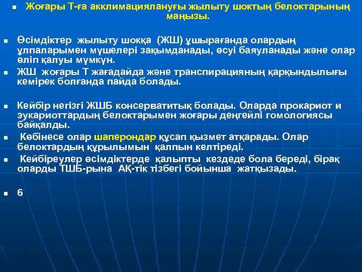 Жоғары Т-ға акклимациялануғы жылыту шоктың белоктарының маңызы. n n n n Өсімдіктер жылыту шокқа