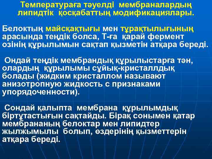 Температураға тәуелді мембраналардың липидтік қосқабаттың модификациялары. Белоктың майсқақтығы мен тұрақтылығының арасында теңдік болса, Т-ға