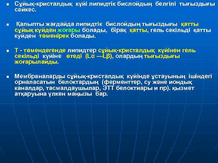 n n Сұйық-кристалдық күйі липидтік бислойдың белгілі тығыздығы сәйкес. Қалыпты жағдайда липидтік бислойдың тығыздығы