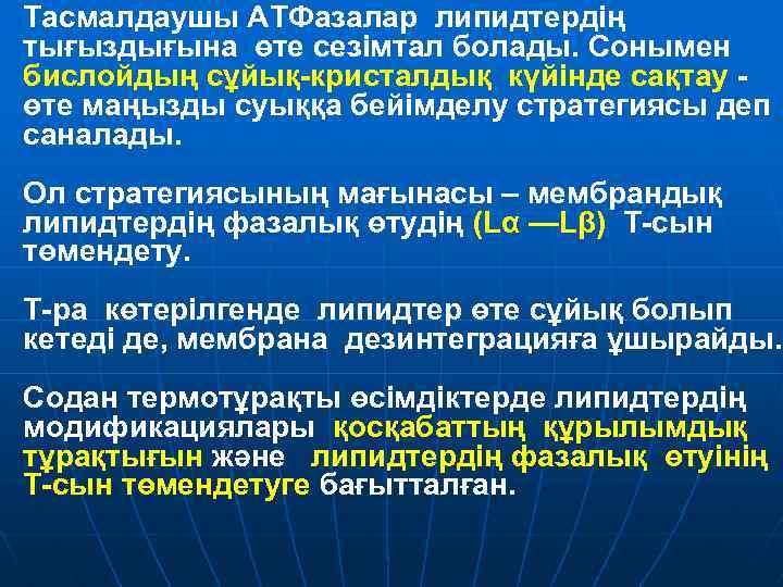 Тасмалдаушы АТФазалар липидтердің тығыздығына өте сезімтал болады. Сонымен бислойдың сұйық-кристалдық күйінде сақтау өте маңызды