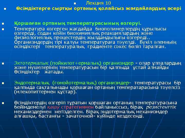 Лекция 10 Өсімдіктерге сыртқы ортаның қолайсыз жағдайлардың әсері n n n n Қоршаған ортаның