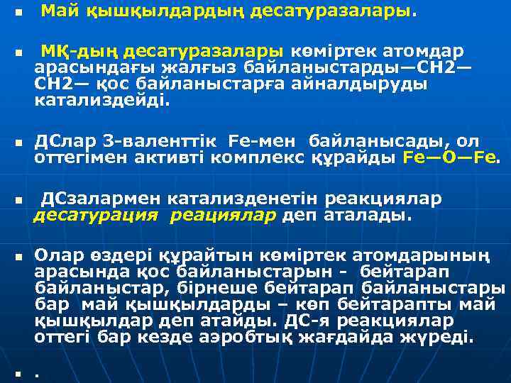 Май қышқылдардың десатуразалары. n n МҚ-дың десатуразалары көміртек атомдар арасындағы жалғыз байланыстарды—СН 2— қос