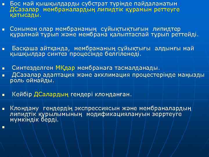 n Бос май қышқылдарды субстрат түрінде пайдаланатын ДСазалар мембраналардың липидтік құрамын реттеуге қатысады. n
