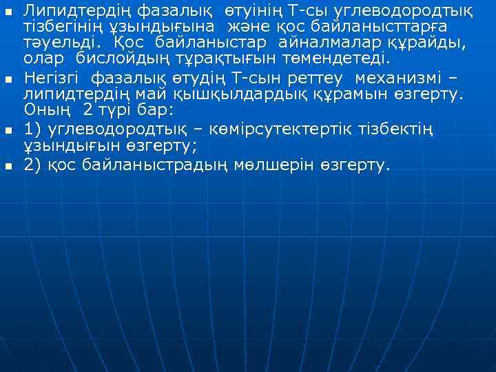 n n Липидтердің фазалық өтуінің Т-сы углеводородтық тізбегінің ұзындығына және қос байланысттарға тәуельді. Қос