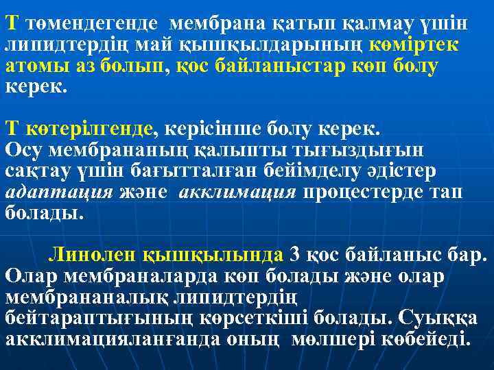 Т төмендегенде мембрана қатып қалмау үшін липидтердің май қышқылдарының көміртек атомы аз болып, қос