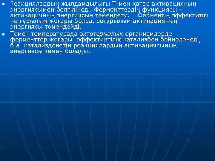 n n Реакциялардың жылдамдылығы Т-мен қатар активацияның энергиясымен белгілінеді. Ферменттердің функциясы активацияның энергиясын төмендету.
