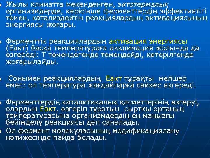 n n n Жылы климатта мекенденген, эктотермалық организмдерде, керісінше ферменттердің эффективтігі төмен, катализдейтін реакциялардың