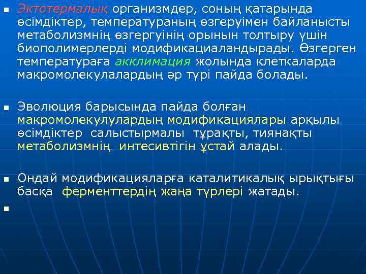 n n Эктотермалық организмдер, соның қатарында өсімдіктер, температураның өзгеруімен байланысты метаболизмнің өзгергуінің орынын толтыру
