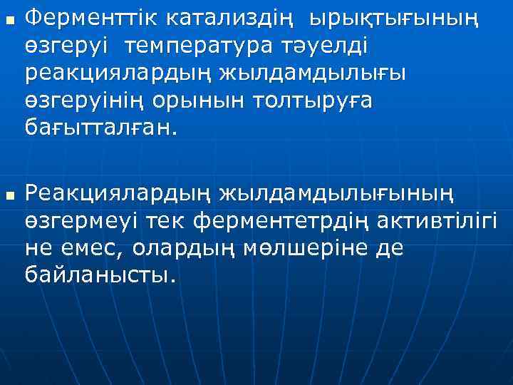 n n Ферменттік катализдің ырықтығының өзгеруі температура тәуелді реакциялардың жылдамдылығы өзгеруінің орынын толтыруға бағытталған.