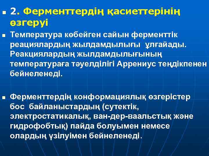 n n n 2. Ферменттердің қасиеттерінің өзгеруі Температура көбейген сайын ферменттік реациялардың жылдамдылығы ұлғайады.